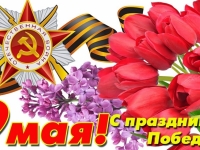 С Днем Великой Победы!